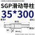 SGP滑动导柱导套精密五金冷冲压铸模具配件加硬模架外导向柱组件 35*300 默认