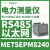 适用METSE电力测量表电能监测功率表PM5000系列RS485通讯 METSEPM8240 RS485+以太网 512