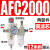 汇鑫茂 气泵油水分离器AFR+AL调压阀AR/AFC2000气动气源处理过滤器减压阀 二联件AFC2000 配12mm接头 