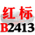 硬线三角带传动带B型2083/2100/2108/2134/2150/2159皮带 一尊红标硬线B2413 Li