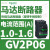 V2P热磁马达断路器0.63-1A旋转手柄控,保护0.25KW电 GV2P06 1-1.6A 0.55KW