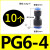 定制气动快速接头PU直通PG PEG PW变径PE PY三通气管快插4 6 8 10 PG64(10个)
