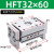 HFT平行气动夹爪气动手指气缸气动一MHL2-10D/16/20x25D/32D/40 HFT32X60S