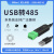 定制泥人科技工业级USB转485串口转换器通讯模块CH340 PLC串口IO USB-485-V1