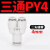 贝傅特 气管三通接头 气动塑料快插等径变径Y型W型气管接头元件 精品白色款 PY-4 