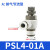 亚德客气管接头气缸节流阀 PSL468-M50102可调节气动调速阀 PSL4-01A