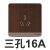 绎尚年轮褐五孔USB木纹单双控开关16A空调插座86家用电视脑 三孔16A