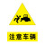 毅读 安全标识牌警示标志贴纸车间仓库标识PVC1.2*0.8m注意车辆