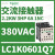 适用交流接触器电压220VAC电功率2.2KW,6A,触点1NO LC1K0601Q7 380VAC 6A 1NC