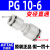 原装PE/PY三通PU/PV/PZ/PK-12-10-8-4-6mm气管快插快速接头 变径PG10-6 直通