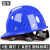 安全帽国标ABS建筑工地加厚可调节透气免费定制印字防护防砸 蓝色