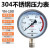 仪表不锈钢耐震压力表yn100油压液压表1.6mpa带油气压表 YN100BF不锈钢304(备注量程) M20*1