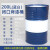 200升铁空桶 废机油桶 空油桶润滑油桶 汽油柴油桶 新桶 化工包装 全新蓝白烤漆桶(200升)