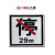 黄金道 3M反光禁停标识标志标示标牌 15天