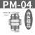 百瑞川 气动PM-4快插PM-6快速PM-8气管快速接头 精品10个PM-4 