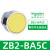 施耐德XB2按钮开关旋钮急停钥匙带灯头ZB2-BA3 BW33 BS54 BD2 BD3 ZB2-BA5C 黄色平头按钮头