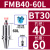 鸣驰 刀柄数控车床加工中心CNC铣刀盘接杆平面铣刀柄铣床 BT30-FMB40-60 