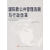 国际新公共管理浪潮与行政改革 程样国,韩艺 著 人民出版社 9787010048901