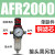 型气源处理器AFR+AL二联AFC2000空气调压阀油水分离过滤器 AFR2000