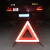 出极  便携式三角警示牌 车载三角牌 高亮度反光三角牌 反光三角警示牌 20cm*43cm*39cm 单位：个