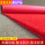 星晚加厚pvc丝圈地毯进门入户定制迎宾红地毯门口防滑垫防水塑料地毯 红色厚约1.5CM 定制（联系客服改价）