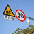 警示牌标识牌交通限速标识贴反光膜铝牌厂区路段施工减速慢行安全 限速90 0x0cm