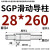 SGP滑动导柱导套精密五金冷冲压铸模具配件加硬模架外导向柱组件 28*260 默认