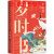 麦客：岁时书：古诗词里的中国节日--诗词鉴赏文人故事 诗经植物笔记 1