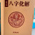 名人字画八字天名师书批命绝技八字速查表名人盲派八字金口诀收藏