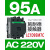施耐德接触器 12A18A25A32A40A50A65A80A95A 交流AC220V LC1D95M7C 95A