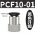 忽风气动元件P快插接头PCF内螺纹直通PCF4-M5/6-01/8-02/10-03/12-04 黑盖PCF10-01