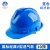 工地国标建筑工程施工加厚透气定制印字防护帽男 国标经典V-N13 蓝色*10顶