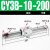 气动长行程RMS磁偶式无杆气缸CY3B/CY1B-10/15/20/25/32/40-100定制 CY3B10-200