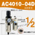 人和气源处理器 AW/AL/AF4000-06过滤器油水分离器AC4010-04自动 二联件AC4010-04D自动