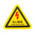 有电危险警示贴三角形机械伤人设备安全标识牌警告当心触电标志 三角形有电危险亮面闪电红色[加厚款+耐高温背胶】 2x2cm
