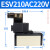 亚德客ISO标准电磁阀 ESV210/310/410/610/220/320/420/630/230 ESV620(AC220V)