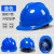 白色工地装饰特硬园林夏季安全帽定制内衬进口领导印字头盔男国标 蓝色国标V型加厚升级