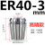 高精度弹性ER40筒夹 铣床雕刻机夹头ER40夹头3-26mm 65锰钢材质 ER4019mm高精款
