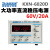 兆信KXN-3020D/3030D大功率可调直流稳压电源30V20A/30A开关电源 KXN-6020D0-60V 0-20A