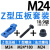 典南  Z型模具压板 E型下沉式冲机床压板 Z型M24【HGC】螺丝24*180+螺母 