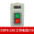 德力西押扣开关CDP3系列230动力控制按钮三相电机380v扣押BS230B CDP323017A