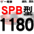 硬线三角带传动带SPB1180到2870/1800/2530/2680高速三角皮带 SPB1180 一尊红标SPB1180