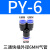 适用于气动元件气管快Y型三通塑料接头PY4/PY6/PY8/PY10/PY12/PY14/PY16 蓝色PY-06(Y型 三头6mm）