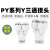 气动气管快速快插Y型三通塑料接头PY-4 6 8 10 12 16mm空压机对接 精品PY-16