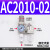 AC2010-02气动二联件空气调压阀SMC型油水分离器过滤器AW/AL2000 精品AC201002
