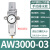 油水分离器带自动排水空压机空气过滤气泵调压阀气动气源处理器AW AW3000-03(带6mm接头)
