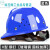 沁度安全帽工地男国标加厚玻璃钢建筑工程夏施工领导头盔定制印字 蓝色