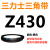 Z350到Z1397三角带o型皮带a型b型c型d型e型f型洗衣和面电 桔色 Z(O)430 Li 黑色