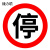捷力顺 LJS53 交通安全标志指示牌 道路设施警示牌 直径60cm  停字标牌