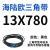 阙芊海陆欧13X型三角带13X500-13X1346工业传动切割带三角带大 13X780